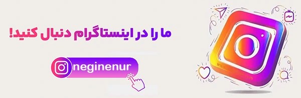 اینستاگرام نگین نور